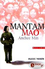 ΜΙΝ ΑΝΤΣΙ ΜΑΝΤΑΜ ΜΑΟ