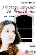 ΚΟΥΤΛΗ ΑΓΓΕΛΙΚΗ Ο ΟΙΣΤΡΟΣ ΛΑΤΡΕΥΕΙ ΤΑ ΘΥΜΑΤΑ ΤΟΥ