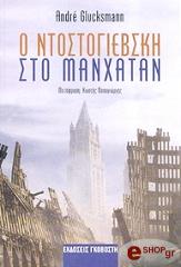ΓΚΛΟΥΚΣΜΑΝ ΑΝΤΡΕ Ο ΝΤΟΣΤΟΓΙΕΒΣΚΗ ΣΤΟ ΜΑΝΧΑΤΑΝ