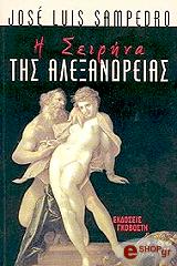 ΣΑΜΠΕΝΤΡΟ ΧΟΣΕ ΛΟΥΙ Η ΣΕΙΡΗΝΑ ΤΗΣ ΑΛΕΞΑΝΔΡΕΙΑΣ