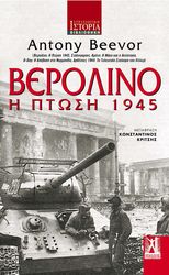 BEEVOR ANTONY ΒΕΡΟΛΙΝΟ Η ΠΤΩΣΗ 1945