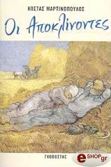 ΜΑΡΤΙΝΟΠΟΥΛΟΣ ΚΩΣΤΑΣ ΟΙ ΑΠΟΚΛΙΝΟΝΤΕΣ