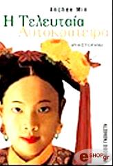 ΜΙΝ ΑΝΤΣΙ Η ΤΕΛΕΥΤΑΙΑ ΑΥΤΟΚΡΑΤΕΙΡΑ