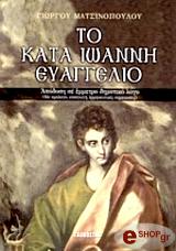 ΜΑΤΣΙΝΟΠΟΥΛΟΣ ΓΙΩΡΓΟΣ ΤΟ ΚΑΤΑ ΙΩΑΝΝΗ ΕΥΑΓΓΕΛΙΟ