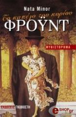 ΜΙΝΟΡ ΝΑΤΑ ΤΟ ΚΑΠΕΛΟ ΤΟΥ ΚΥΡΙΟΥ ΦΡΟΥΝΤ