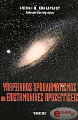 ΚΟΝΤΑΡΑΤΟΣ ΑΝΤΩΝΗΣ ΥΠΑΡΞΙΑΚΟΣ ΠΡΟΒΛΗΜΑΤΙΣΜΟΣ ΚΑΙ ΕΠΙΣΤΗΜΟΝΙΚΕΣ ΠΡΟΣΕΓΓΙΣΕΙΣ