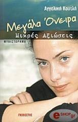 ΚΟΥΤΛΗ ΑΓΓΕΛΙΚΗ ΜΕΓΑΛΑ ΟΝΕΙΡΑ ΜΙΚΡΕΣ ΑΞΙΩΣΕΙΣ