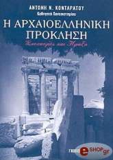 ΚΟΝΤΑΡΑΤΟΣ ΑΝΤΩΝΗΣ Η ΑΡΧΑΙΟΕΛΛΗΝΙΚΗ ΠΡΟΚΛΗΣΗ