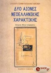 ΔΥΟ ΑΙΩΝΕΣ ΝΕΟΕΛΛΗΝΙΚΗΣ ΧΑΡΑΚΤΙΚΗΣ