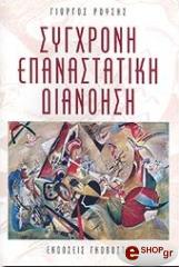 ΡΟΥΣΗΣ ΓΙΩΡΓΟΣ ΣΥΓΧΡΟΝΗ ΕΠΑΝΑΣΤΑΤΙΚΗ ΔΙΑΝΟΗΣΗ