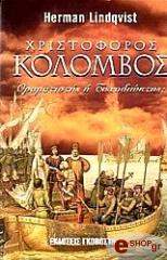 ΛΙΝΤΚΒΙΣΤ ΧΕΡΜΑΝ ΧΡΙΣΤΟΦΟΡΟΣ ΚΟΛΟΜΒΟΣ - ΟΡΑΜΑΤΙΣΤΗΣ Η ΤΥΧΟΔΙΩΚΤΗΣ
