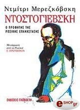 ΜΕΡΕΖΚΟΦΣΙ ΝΤΙΜΙΤΡΙ ΝΤΟΣΤΟΓΙΕΒΣΚΗ Ο ΠΡΟΦΗΤΗΣ ΤΗΣ ΡΩΣΙΚΗΣ ΕΠΑΝΑΣΤΑΣΗΣ