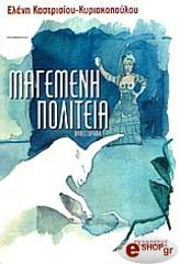 ΚΑΣΤΡΙΣΙΟΥ ΚΥΡΙΑΚΟΠΟΥΛΟΥ ΕΛΕΝΗ ΜΑΓΕΜΕΝΗ ΠΟΛΙΤΕΙΑ