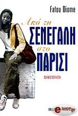 ΝΤΙΟΜΕ ΦΑΤΟΥ ΑΠΟ ΤΗ ΣΕΝΕΓΑΛΗ ΣΤΟ ΠΑΡΙΣΙ