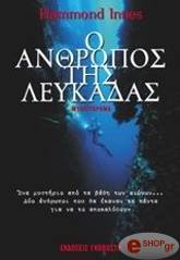ΑΙΝΕΣ ΧΑΜΟΝΤ Ο ΑΝΘΡΩΠΟΣ ΤΗΣ ΛΕΥΚΑΔΑΣ