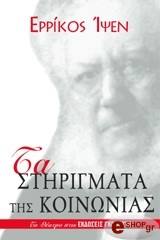 IBSEN HENRIK ΤΑ ΣΤΗΡΙΓΜΑΤΑ ΤΗΣ ΚΟΙΝΩΝΙΑΣ