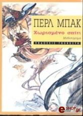 BACK PEARL ΧΩΡΙΣΜΕΝΟ ΣΠΙΤΙ