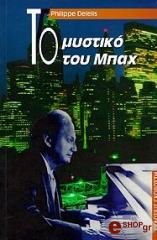 ΝΤΙΛΕΛΗΣ ΦΙΛΙΠ ΤΟ ΜΥΣΤΙΚΟ ΤΟΥ ΜΠΑΧ