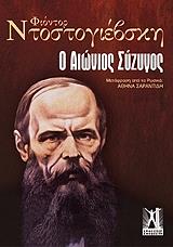 DOSTOYEVSKY FYODOR Ο ΑΙΩΝΙΟΣ ΣΥΖΥΓΟΣ