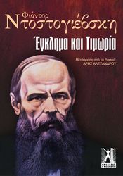 DOSTOYEVSKY FYODOR ΕΓΚΛΗΜΑ ΚΑΙ ΤΙΜΩΡΙΑ (ΕΠΙΤΟΜΟ)