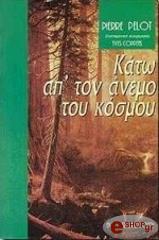 ΠΕΛΩ ΠΙΕΡ ΚΑΤΩ ΑΠ ΤΟΝ ΑΝΕΜΟ ΤΟΥ ΚΟΣΜΟΥ
