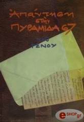 ΑΠΟΣΤΟΛΙΔΗΣ ΡΕΝΟΣ ΑΠΑΝΤΗΣΗ ΣΤΗΝ ΠΥΡΑΜΙΔΑ 67