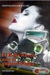 ΚΑΤΕΛΑΝΗ ΚΟΥΛΕΥ ΒΑΝΙΑ Η ROLLS ROYCE ΚΑΙ ΤΟ ΧΑΜΕΝΟ ΘΑΥΜΑ