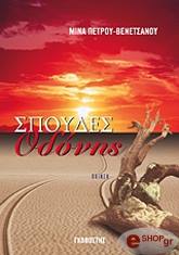 ΠΕΤΡΟΥ ΒΕΝΕΤΣΙΑΝΟΥ ΜΙΝΑ ΣΠΟΥΔΕΣ ΟΔΥΝΗΣ