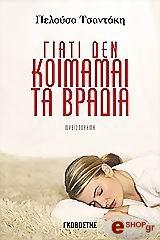 ΤΣΑΝΤΑΚΗ ΠΕΛΟΥΣΑ ΓΙΑΤΙ ΔΕΝ ΚΟΙΜΑΜΑΙ ΤΑ ΒΡΑΔΙΑ