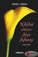 ΣΙΑΝΟΥΔΗ ΜΑΡΙΝΑ Π. ΚΛΕΛΙΑ ΟΠΩΣ ΛΕΜΕ ΛΙΛΙΟΥΜ