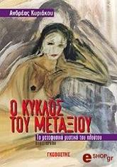 ΚΥΡΙΑΚΟΥ ΑΝΔΡΕΑΣ Ο ΚΥΚΛΟΣ ΤΟΥ ΜΕΤΑΞΙΟΥ