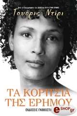 ΝΤΙΡΙ ΓΟΥΟΡΙΣ ΤΑ ΚΟΡΙΤΣΙΑ ΤΗΣ ΕΡΗΜΟΥ