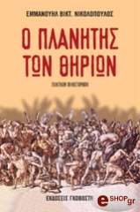 ΝΙΚΟΛΟΠΟΥΛΟΣ ΕΜΜΑΝΟΥΗΛ Β. Ο ΠΛΑΝΗΤΗΣ ΤΩΝ ΘΗΡΙΩΝ