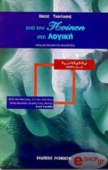 ΤΑΜΠΑΚΗΣ ΝΙΚΟΣ ΑΠΟ ΤΗΝ ΠΟΙΗΣΗ ΣΤΗ ΛΟΓΙΚΗ