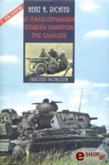 Η ΙΤΑΛΟ-ΓΕΡΜΑΝΙΚΗ ΕΠΙΘΕΣΗ ΕΝΑΝΤΙΟΝ ΤΗΣ ΕΛΛΑΔΟΣ
