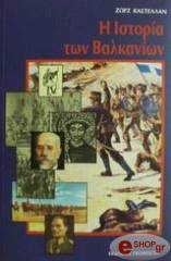 ΚΑΣΤΕΛΑΝ ΖΩΡΖ ΙΣΤΟΡΙΑ ΤΩΝ ΒΑΛΚΑΝΙΩΝ 14ΟΣ-20ΟΣ ΑΙ.