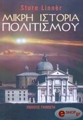 ΛΙΝΕΡ ΣΤΟΥΡ ΜΙΚΡΗ ΙΣΤΟΡΙΑ ΠΟΛΙΤΙΣΜΟΥ