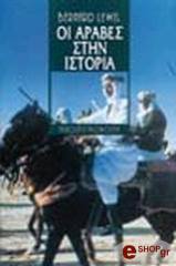 ΛΙΟΥΙΣ ΜΠΕΡΝΑΡΝΤ ΟΙ ΑΡΑΒΕΣ ΣΤΗΝ ΙΣΤΟΡΙΑ