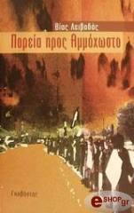 ΛΕΙΒΑΔΑΣ ΒΙΑΣ ΠΟΡΕΙΑ ΠΡΟΣ ΑΜΜΟΧΩΣΤΟ
