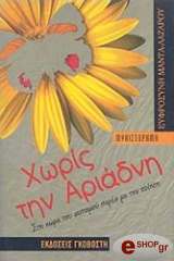 ΜΑΝΤΑ ΛΑΖΑΡΟΥ ΕΥΦΡΟΣΥΝΗ ΧΩΡΙΣ ΤΗΝ ΑΡΙΑΔΝΗ