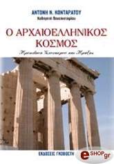 ΚΟΝΤΑΡΑΤΟΣ ΑΝΤΩΝΗΣ Ο ΑΡΧΑΙΟΕΛΛΗΝΙΚΟΣ ΚΟΣΜΟΣ