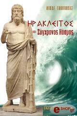 ΤΑΜΠΑΚΗΣ ΝΙΚΟΣ ΗΡΑΚΛΕΙΤΟΣ ΚΑΙ ΣΥΓΧΡΟΝΟΣ ΚΟΣΜΟΣ