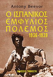 BEEVOR ANTONY Ο ΙΣΠΑΝΙΚΟΣ ΕΜΦΥΛΙΟΣ ΠΟΛΕΜΟΣ 1936-1939