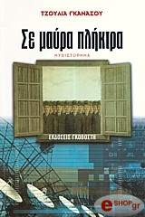 ΣΕ ΜΑΥΡΑ ΠΛΗΚΤΡΑ BKS.0302155