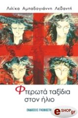 ΑΜΠΑΔΟΓΙΑΝΝΗ ΛΙΛΙΚΑ ΦΤΕΡΩΤΑ ΤΑΞΙΔΙΑ ΣΤΟΝ ΗΛΙΟ