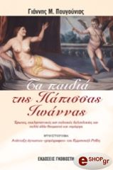 ΠΟΥΓΟΥΝΙΑΣ ΓΙΑΝΝΗΣ ΤΑ ΠΑΙΔΙΑ ΤΗΣ ΠΑΠΙΣΣΑΣ ΙΩΑΝΝΑΣ