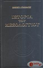 ΕΥΑΓΓΕΛΑΤΟΣ ΧΡΗΣΤΟΣ ΙΣΤΟΡΙΑ ΤΟΥ ΜΕΣΟΛΟΓΓΙΟΥ