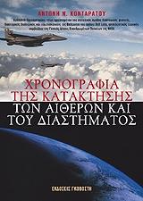ΚΟΝΤΑΡΑΤΟΣ ΑΝΤΩΝΗΣ ΧΡΟΝΟΓΡΑΦΙΑ ΤΗΣ ΚΑΤΑΚΤΗΣΗΣ ΤΩΝ ΑΙΘΕΡΩΝ ΚΑΙ ΤΟΥ ΔΙΑΣΤΗΜΑΤΟΣ