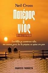 ΚΡΟΣΣ ΝΕΙΛ ΠΑΤΕΡΑΣ ΚΑΙ ΓΙΟΣ