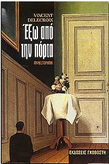 ΝΤΕΛΑΚΡΟΥΑ ΒΙΝΣΕΝΤ ΕΞΩ ΑΠΟ ΤΗΝ ΠΟΡΤΑ